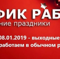 График работы в праздники